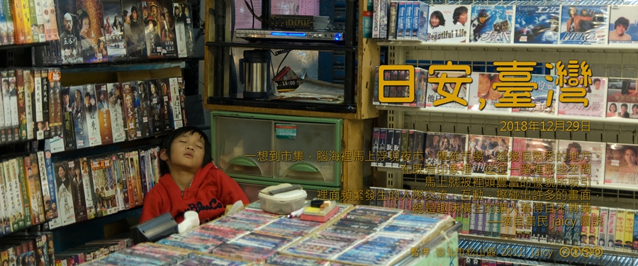 365 日安，臺灣之2018年12月29日